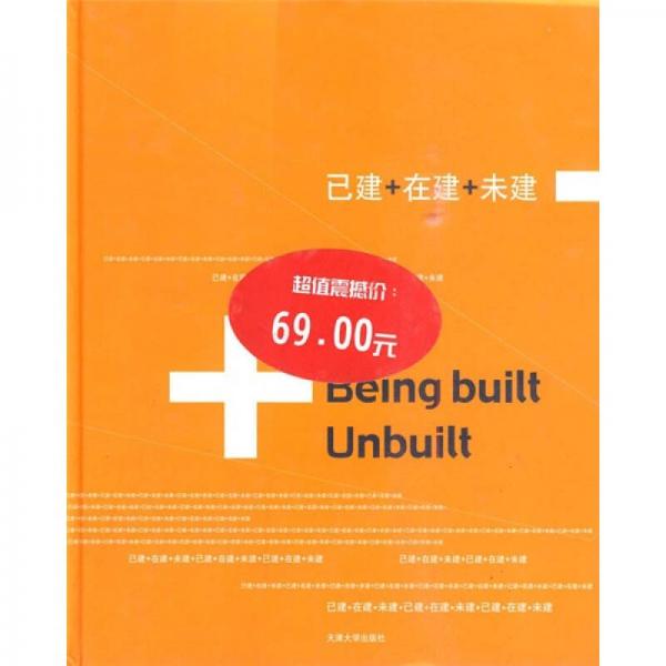 已建+在建+未建