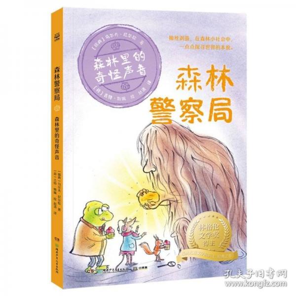 森林警察局 森林里的奇怪聲音