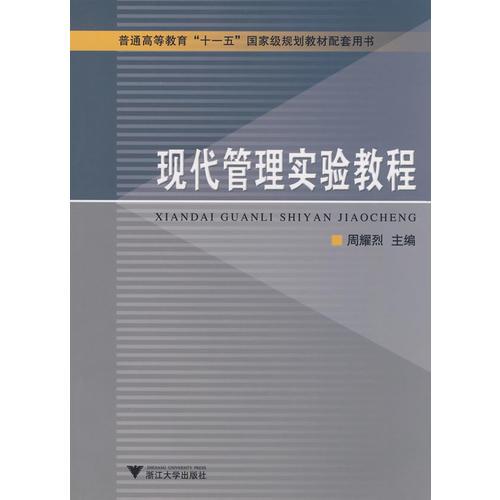 現(xiàn)代管理實驗教程