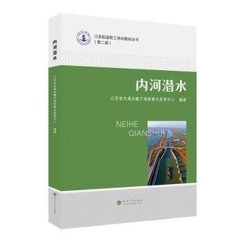 全新正版圖書 內(nèi)河潛水朱永明河海大學(xué)出版社9787563079957