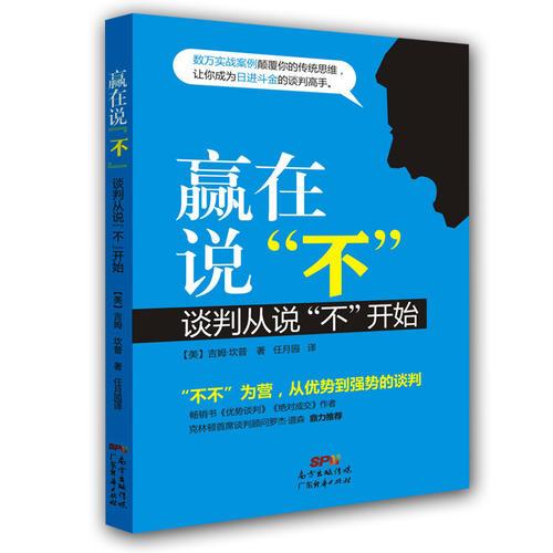 贏在說“不”：談判從說“不”開始