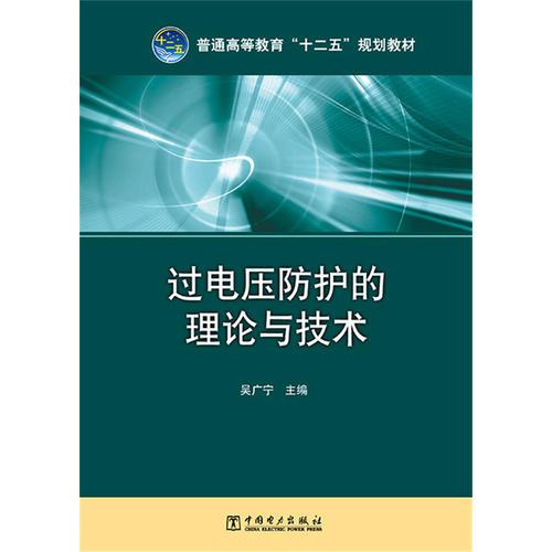 普通高等教育“十二五”規(guī)劃教材 過電壓防護(hù)的理論與技術(shù)