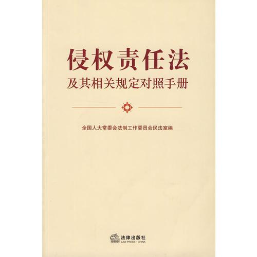 侵权责任法及其相关规定对照手册