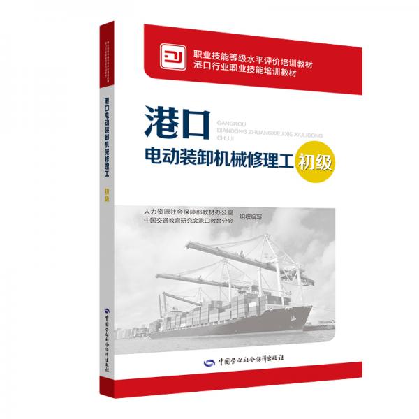 港口電動裝卸機械修理工（初級）