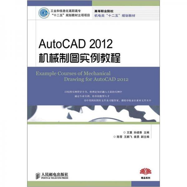 高等职业院校机电类“十二五”规划教材·精品系列：AutoCAD 2012机械制图实例教程