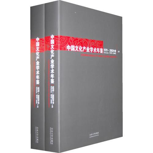 中國(guó)文化產(chǎn)業(yè)學(xué)術(shù)年鑒1979-2002年卷（上下冊(cè)）