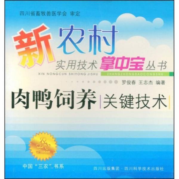 肉鴨飼養(yǎng)關(guān)鍵技術(shù)