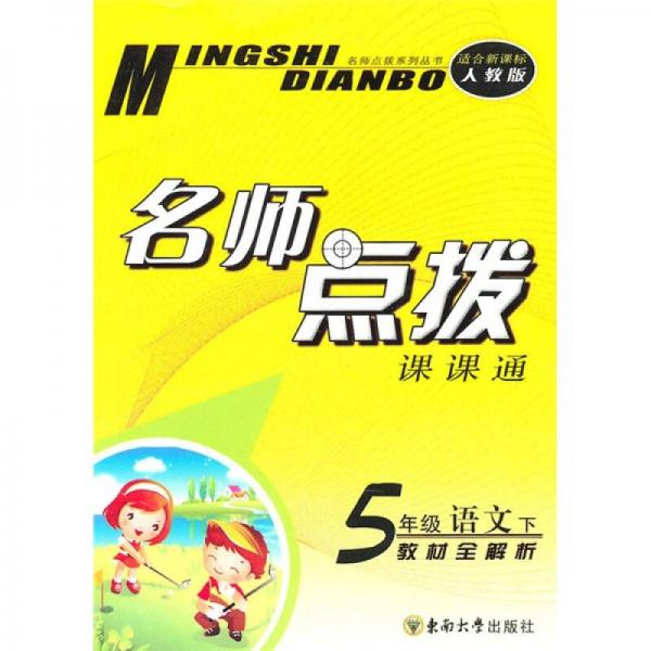 名师点拨课课通：5年级语文（下）（教材全解析）（适合新课标人教版）