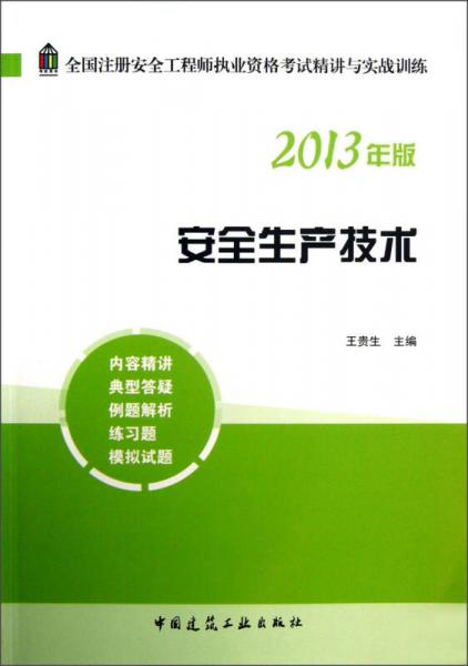 全国注册安全工程师执业资格考试精讲与实战训练：安全生产技术（2013年版）