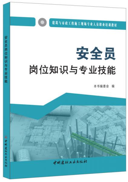 安全员岗位知识与专业技能·建筑与市政工程施工现场专业人员职业培训教材