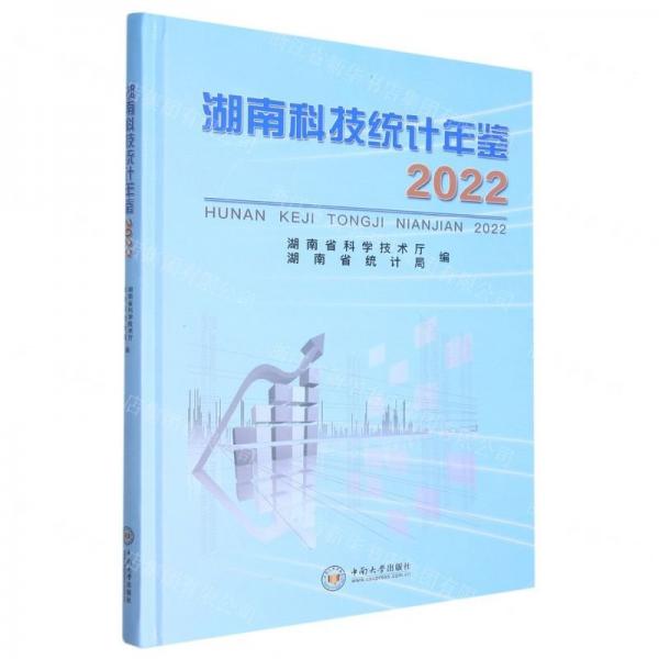 湖南科技統(tǒng)計年鑒(2022)(精)