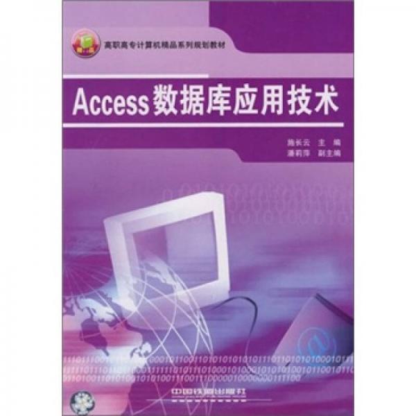 高職高專(zhuān)計(jì)算機(jī)精品系列規(guī)劃教材：Access數(shù)據(jù)庫(kù)應(yīng)用技術(shù)