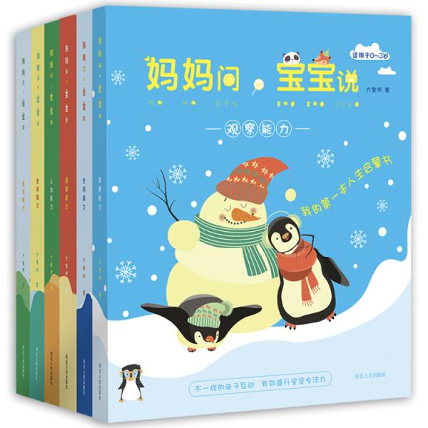 媽媽問，寶寶說：觀察能力+空間能力+邏輯能力+認知能力+數(shù)學能力+語言能力（套裝共6冊）