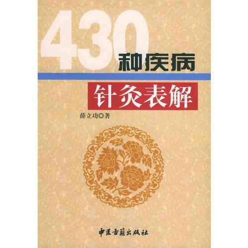 430种疾病针灸表解