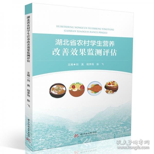 湖北省農(nóng)村學生營養(yǎng)改善效果監(jiān)測評估