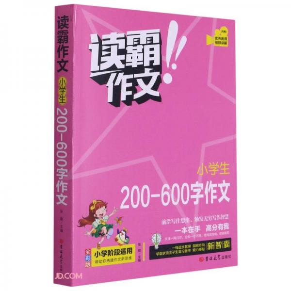 小學生200-600字作文(全彩版)/讀霸作文