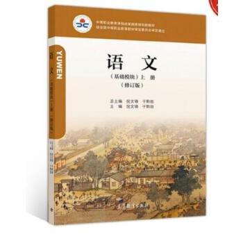 語文基礎模塊上冊（修訂版）