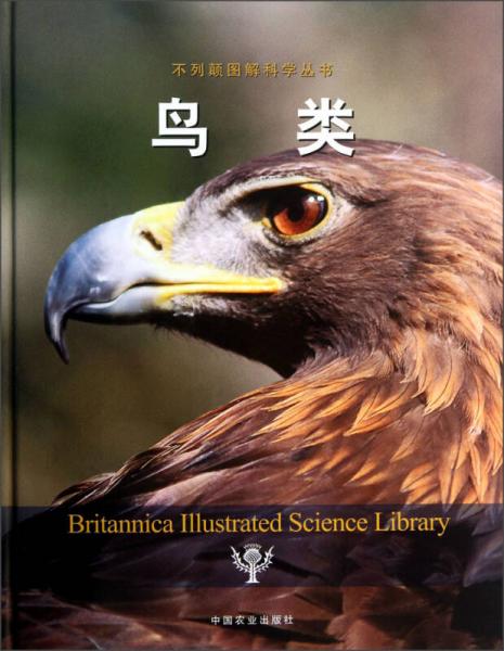 不列颠图解科学丛书：鸟类