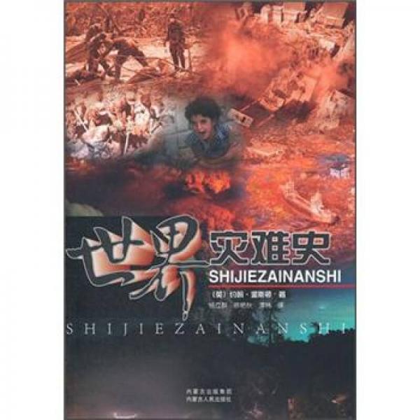 世界災(zāi)難史