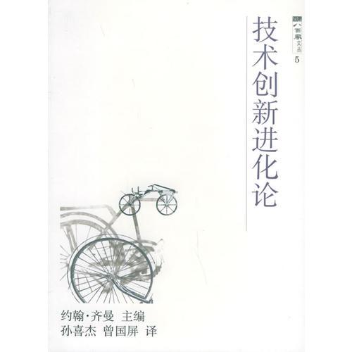 技術(shù)創(chuàng)新進(jìn)化論——八面風(fēng)文叢