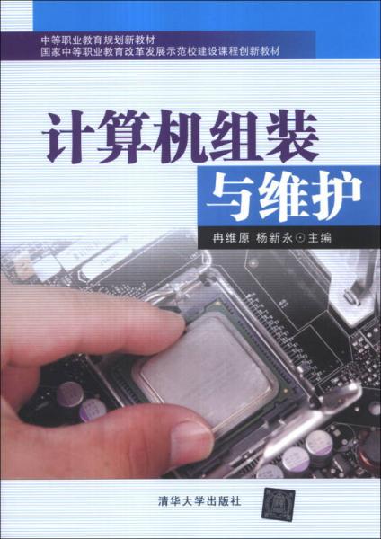 中等职业教育规划新教材国家中等职业教育改革发展示范校建设课程创新教材：计算机组装与维护