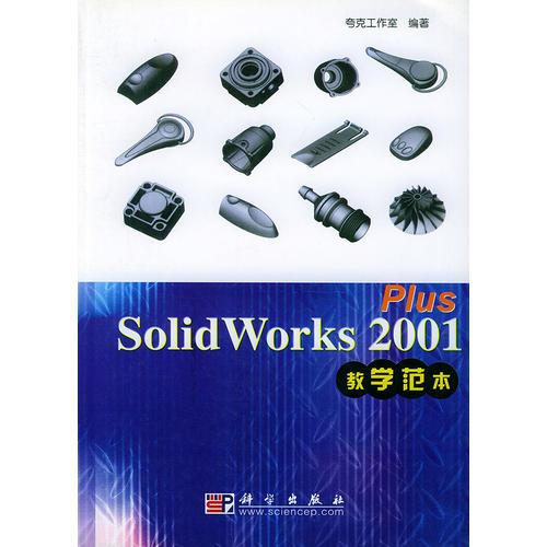 SolidWorks 2001 Plus教学范本