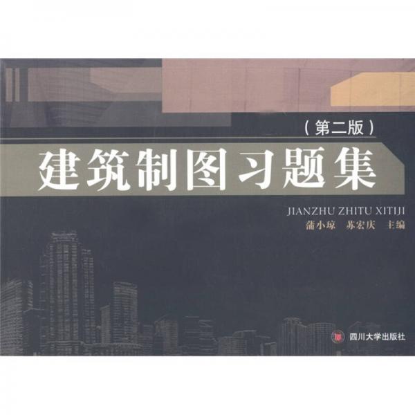 建筑制圖習題集（第2版）