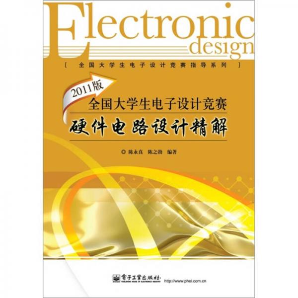 2011版全国大学生电子设计竞赛硬件电路设计精解