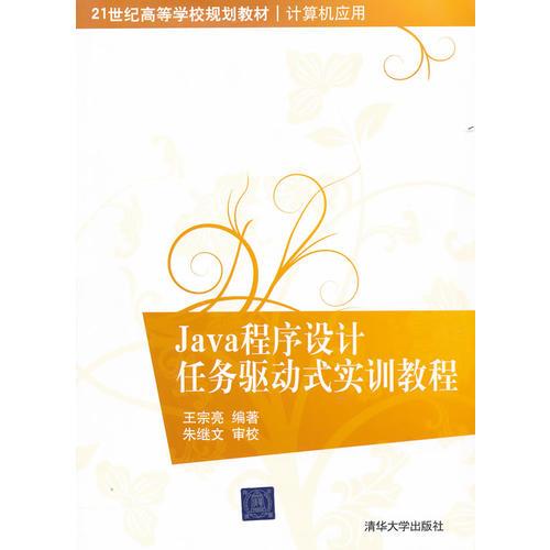 Java程序设计任务驱动式实训教程（21世纪高等学校规划教材计算机应用）