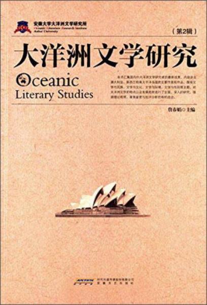大洋洲文学研究（第2辑）