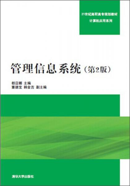 管理信息系統(tǒng)（第2版）/21世紀高職高專規(guī)劃教材·計算機應用系列