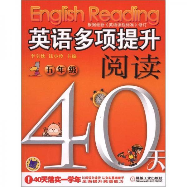 英语多项提升阅读·40天：5年级