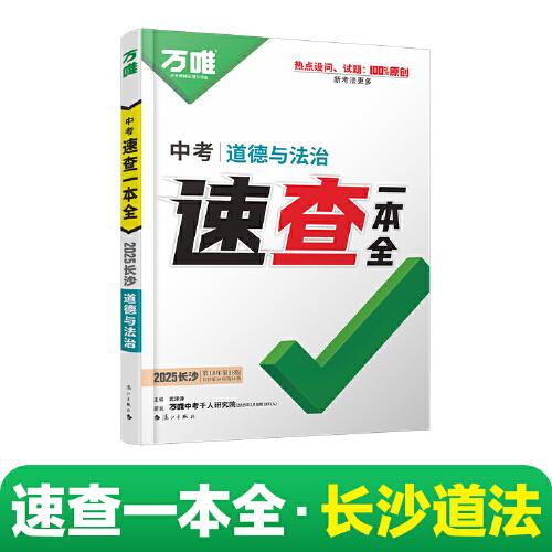 2025萬唯速查一本全湖南長沙道法開卷場政治速查速記手冊中考初中初三九年級