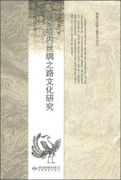 敦煌與絲綢之路學(xué)術(shù)文叢：寧夏境內(nèi)絲綢之路文化研究