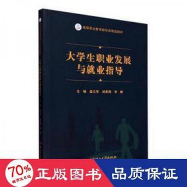 全新正版圖書 大學展與就業(yè)指導盛立軍北京理工大學出版社有限責任公司9787576328752