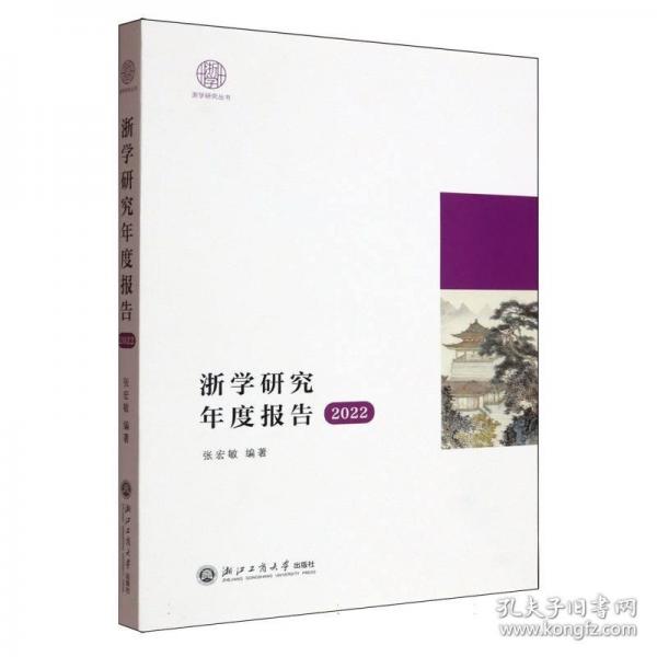 浙学研究年度报告2022