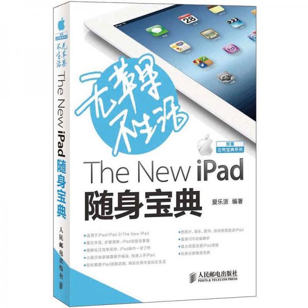 无苹果不生活The New iPad随身宝典