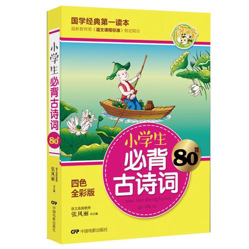 小学生必背古诗词80首全彩版