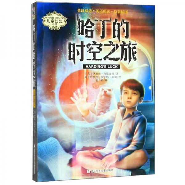 哈丁的時(shí)空之旅/內(nèi)斯比特兒童幻想小說(shuō)