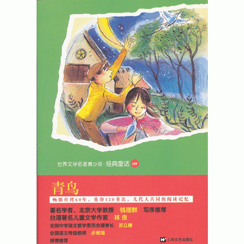 世界名著青少版-青鳥(niǎo)