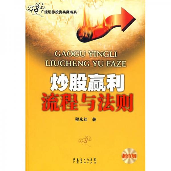 炒股贏利流程與法則（超值版）