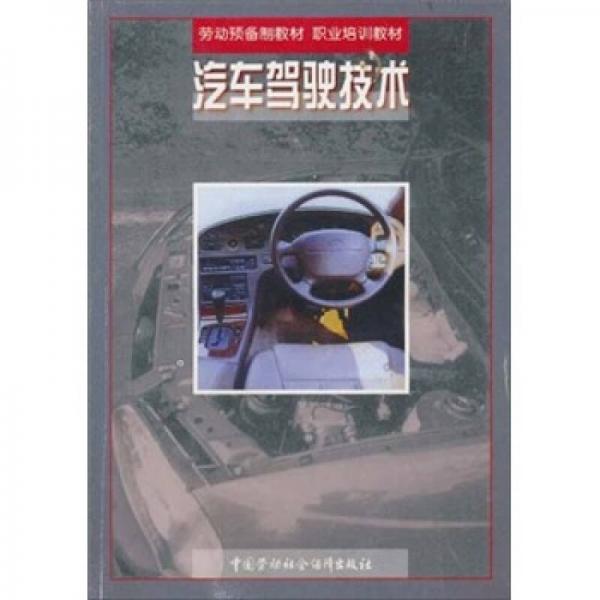 勞動預備制教材·職業(yè)培訓教材：汽車駕駛技術(shù)