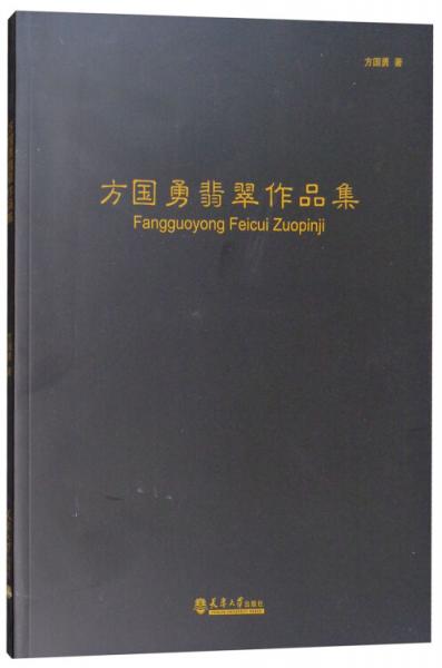 方国勇翡翠作品集