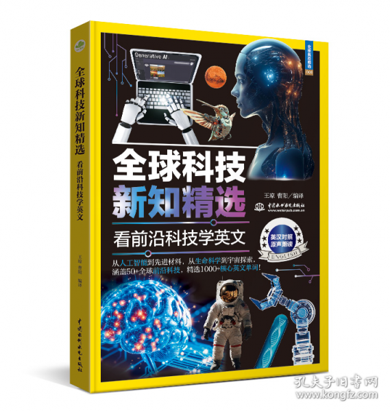 正版 全球科技新知精選：看前沿科技學(xué)英文