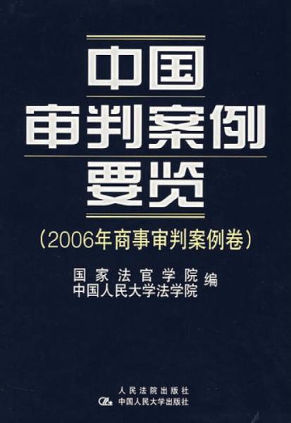 中国审判案例要览（2006年刑事审判案例卷）