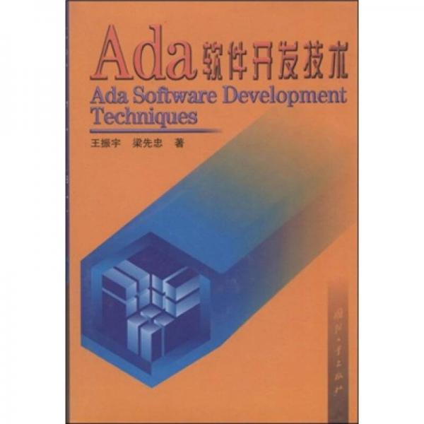 Ada软件开发技术