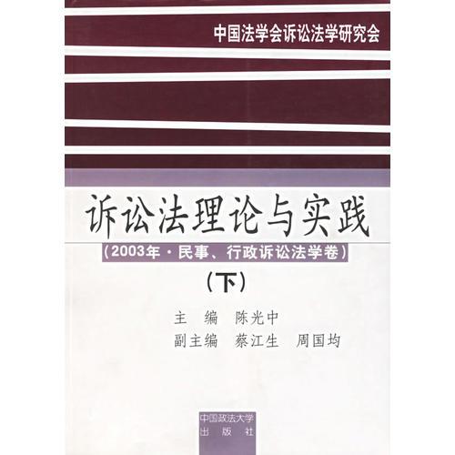 訴訟法理論與實踐 (2003年. 民事, 行政訴訟法學卷)  (下)