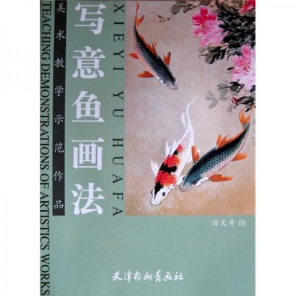 美術(shù)教學(xué)示范作品：寫意魚畫法