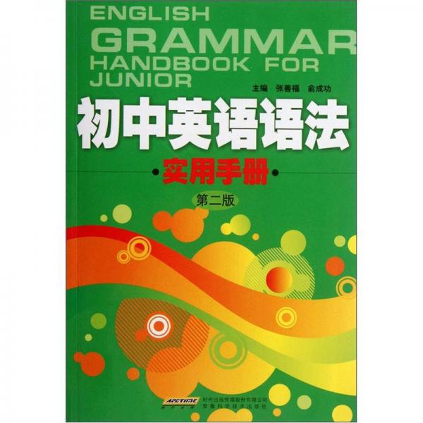 初中英语语法实用手册（第2版）