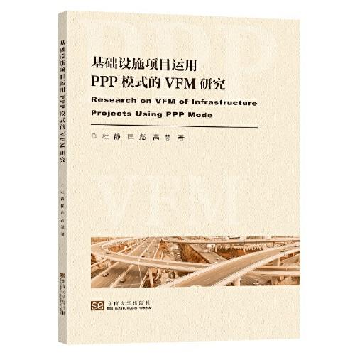 基础设施项目运用PPP模式的VFM评价研究